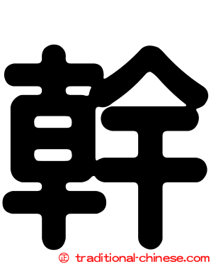 幹