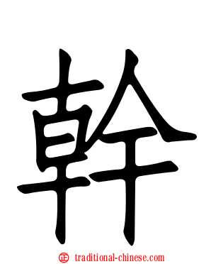 幹