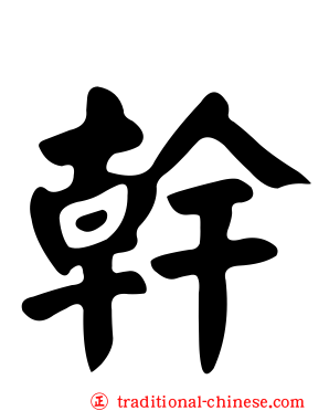 幹