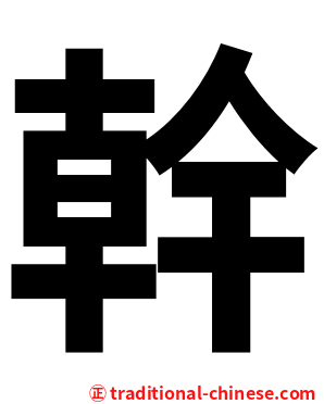 幹
