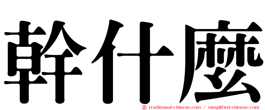幹什麼