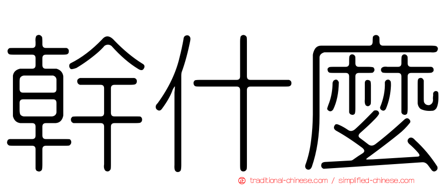 幹什麼