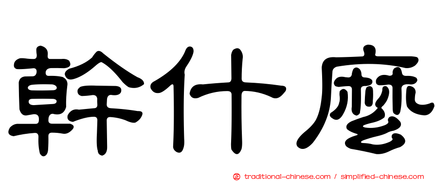 幹什麼