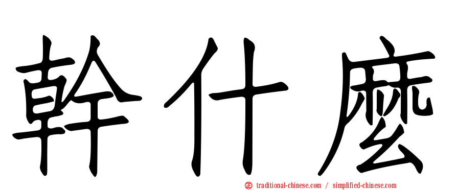 幹什麼