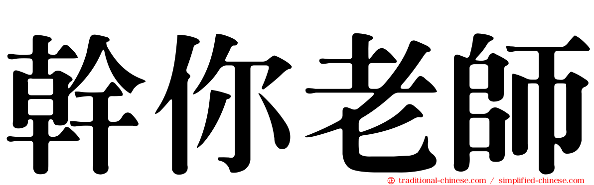 幹你老師