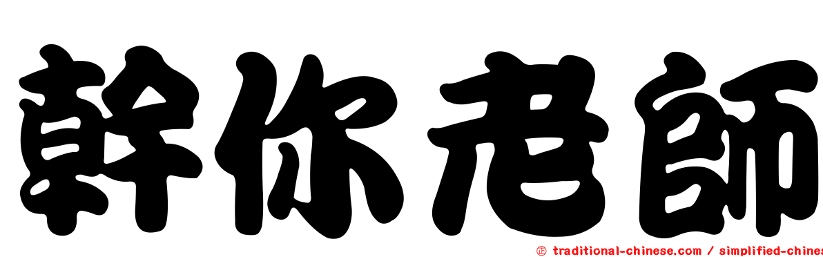 幹你老師