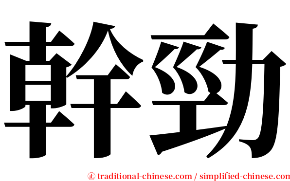幹勁 serif font
