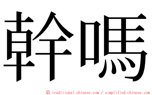 幹嗎 ming font