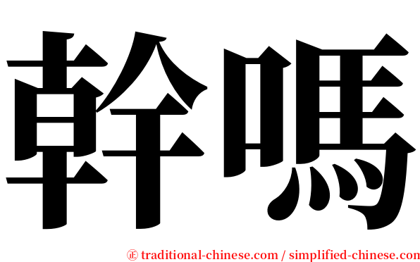 幹嗎 serif font