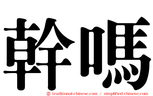 幹嗎