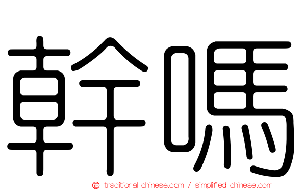 幹嗎