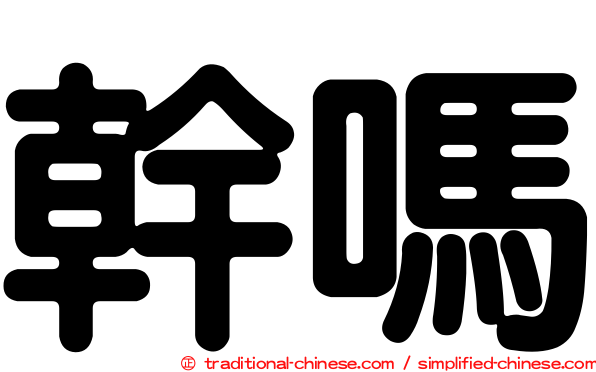 幹嗎