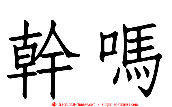 幹嗎