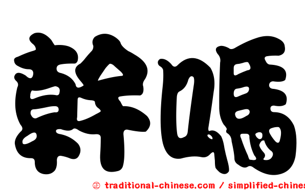 幹嗎