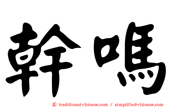 幹嗎