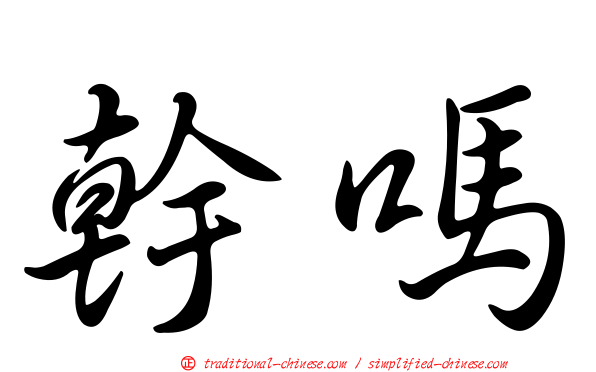 幹嗎