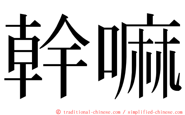 幹嘛 ming font