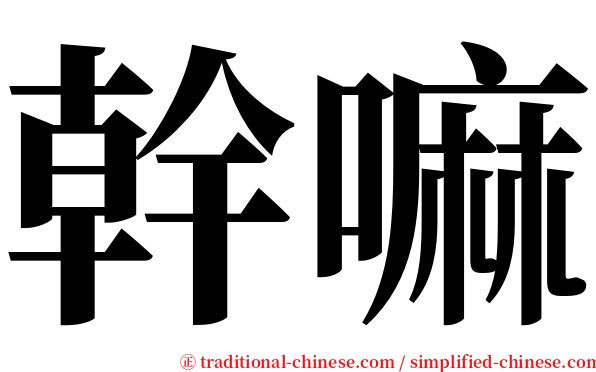 幹嘛 serif font