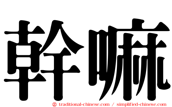 幹嘛