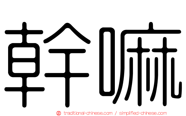 幹嘛