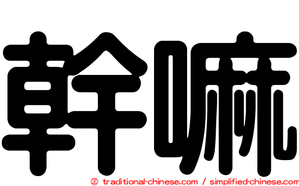 幹嘛