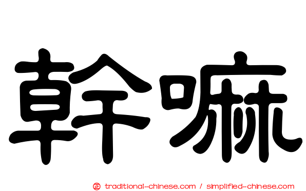 幹嘛