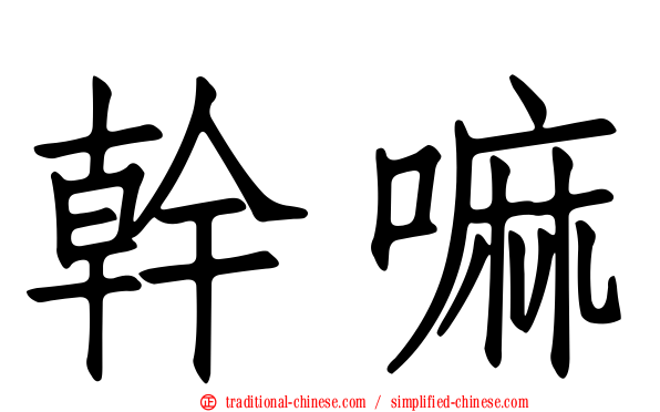 幹嘛