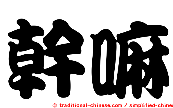 幹嘛