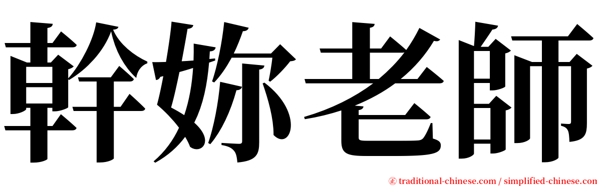 幹妳老師 serif font