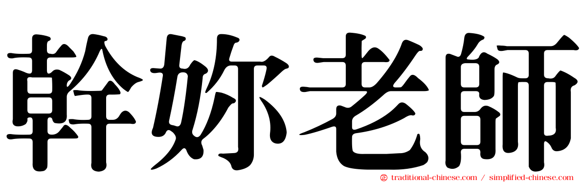 幹妳老師