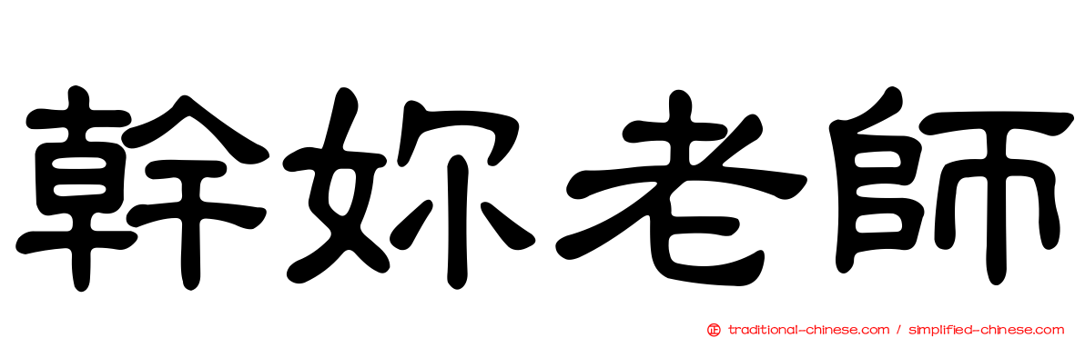 幹妳老師