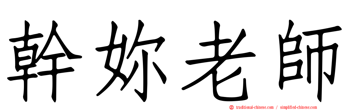 幹妳老師