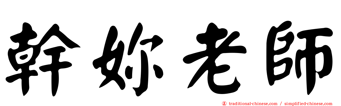 幹妳老師