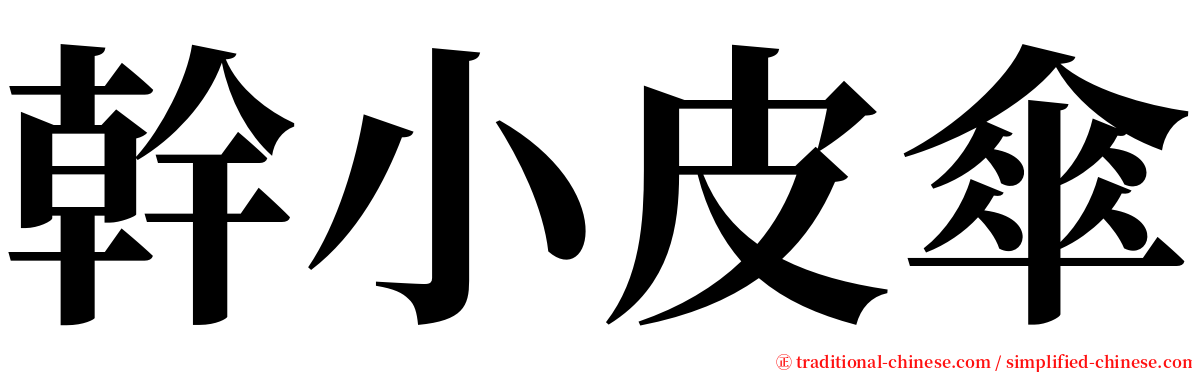 幹小皮傘 serif font