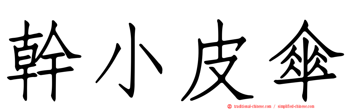 幹小皮傘