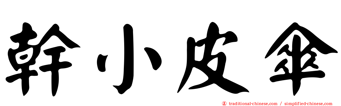 幹小皮傘