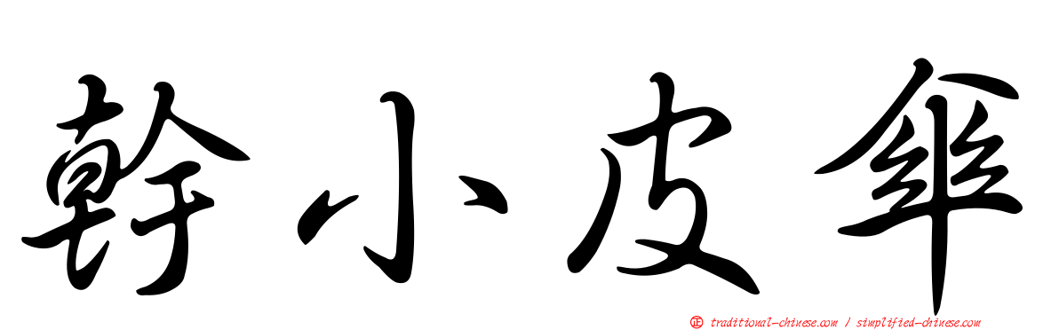 幹小皮傘