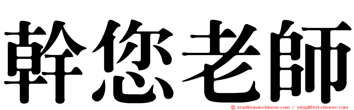 幹您老師