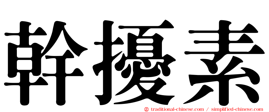 幹擾素