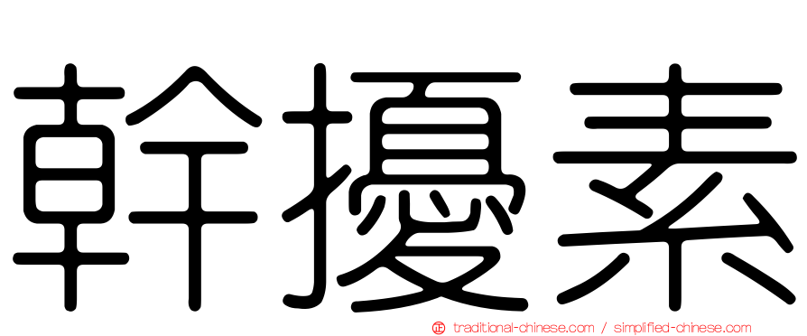 幹擾素