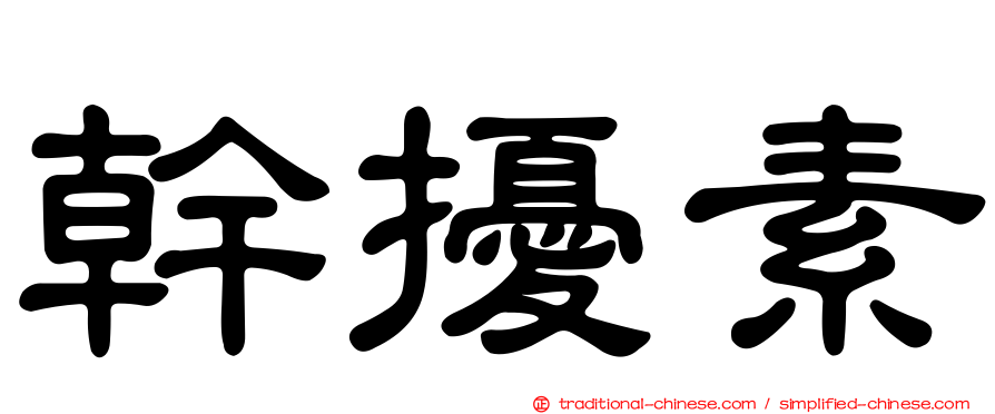 幹擾素