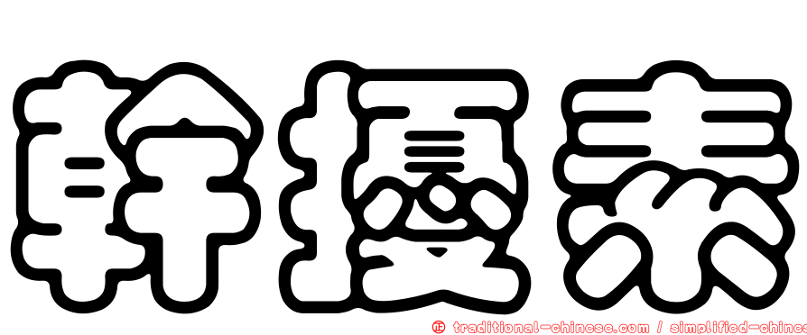 幹擾素