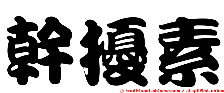 幹擾素