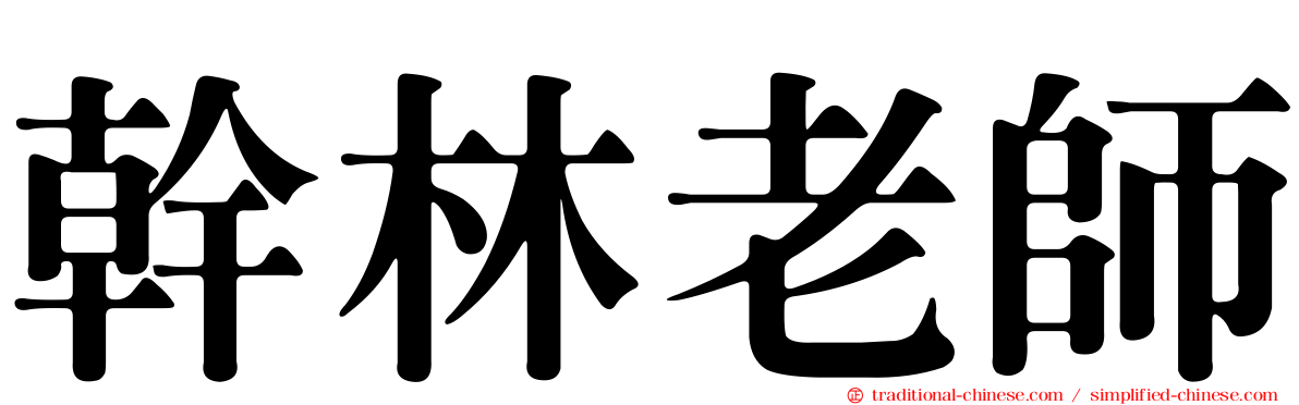 幹林老師