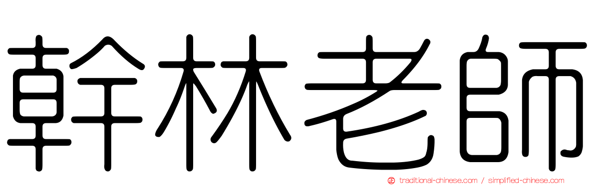 幹林老師