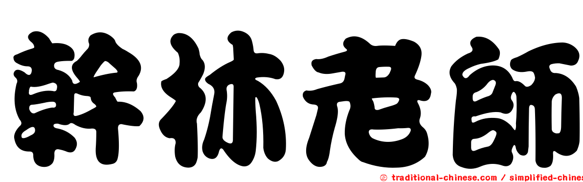 幹林老師