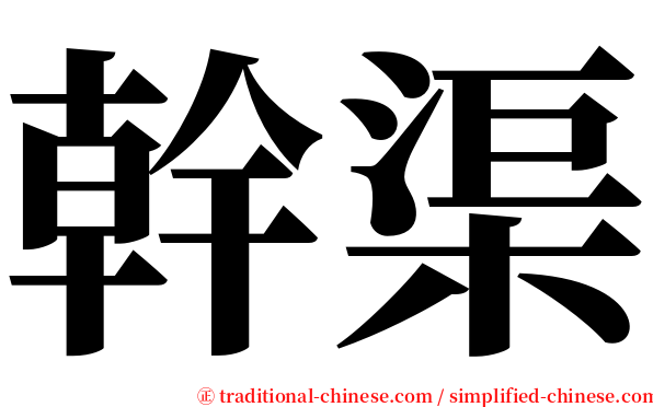 幹渠 serif font