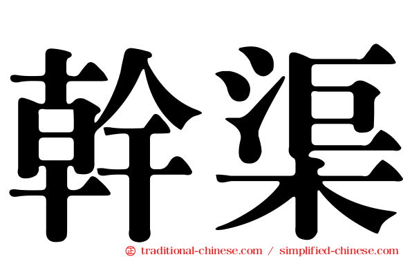 幹渠