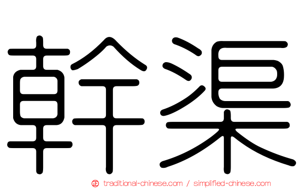 幹渠