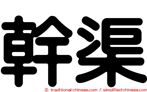幹渠